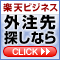 楽天ビジネス　外注先探しなら