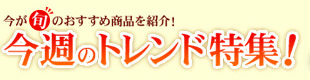 今週のトレンド特集