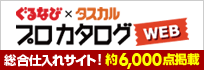 ぐるなび×タスカル プロカタログ ぐるなび×タスカル プロカタログ