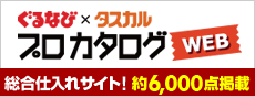 ぐるなび×タスカル　プロカタログWEB版　新規登録&初登録でプロカタログポイント2000ptプレゼント！