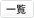 一覧