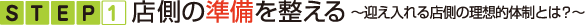 STEP1 店側の準備を整える STEP1 店側の準備を整える