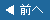前へ 前へ