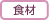 食材