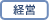 経営