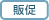 販促