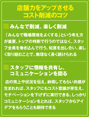 店舗力をアップさせるコスト削減のコツ 店舗力をアップさせるコスト削減のコツ