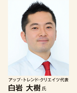 アップ・トレンド・クリエイツ代表 白岩 大樹氏 アップ・トレンド・クリエイツ代表 白岩 大樹氏
