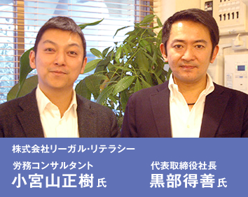 株式会社リーガル・リテラシー (左)労務コンサルタント 小宮山正樹氏 (右)代表取締役社長 黒部得善氏 株式会社リーガル・リテラシー (左)労務コンサルタント 小宮山正樹氏 (右)代表取締役社長 黒部得善氏