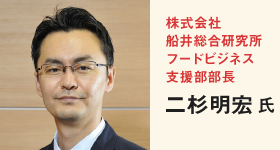株式会社船井総合研究所 フードビジネス支援部部長 二杉明宏氏 株式会社船井総合研究所 フードビジネス支援部部長 二杉明宏氏