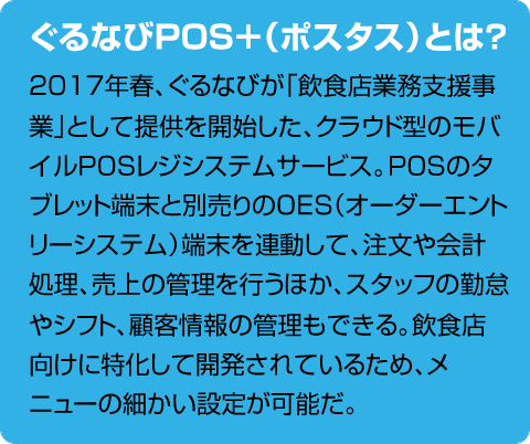 ぐるなびPOS+(ポスタス)とは? ぐるなびPOS+(ポスタス)とは?