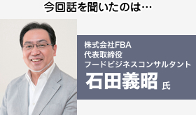 今回話を聞いたのは… 石田義昭氏 今回話を聞いたのは… 石田義昭氏