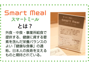スマートミールとは? スマートミールとは?
