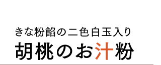 きな粉餡の二色白玉入り 胡桃のお汁粉 きな粉餡の二色白玉入り 胡桃のお汁粉