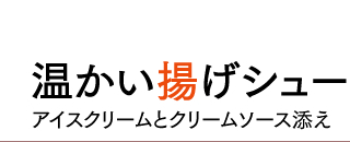 温かい揚げシュー アイスクリームとクリームソース添え 温かい揚げシュー アイスクリームとクリームソース添え
