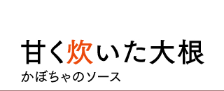 甘く炊いた大根 かぼちゃのソース 甘く炊いた大根 かぼちゃのソース